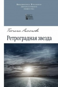 Книга Ретроградная звезда