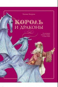 Книга Король и драконы