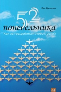 Книга 52 понедельника. Как за год добиться любых целей