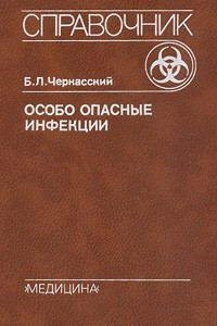 Книга Особо опасные инфекции. Справочник