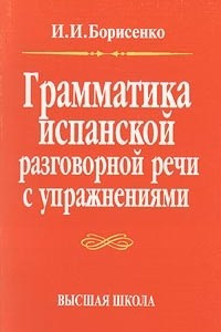 Книга Грамматика испанской разговорной речи с упражнениями