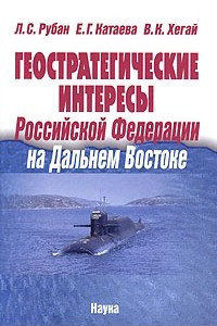 Книга Геостратегические интересы Российской Федерации на Дальнем Востоке