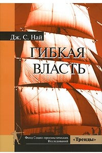 Книга Гибкая власть