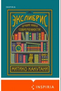 Книга Экслибрис. Лучшие книги современности