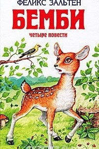 Книга Бемби. Четыре повести