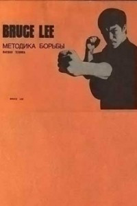 Книга Методика борьбы Брюса Ли: высшая техника