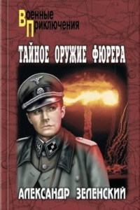 Книга Тайное оружие фюрера