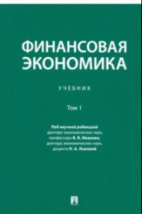 Книга Финансовая экономика. Том 1. Учебник