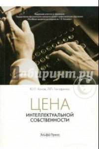 Книга Цена интеллектуальной собственности. Учебник для вузов