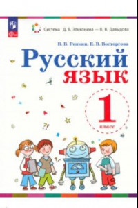 Книга Русский язык. 1 класс. Учебное пособие. ФГОС