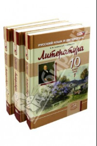 Книга Литература. 10 класс Учебник. В 3 частях. Комплект. Базовый и углублённый уровни. ФГОС