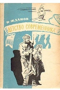 Книга Детство современника