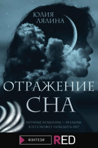 Книга Отражение сна