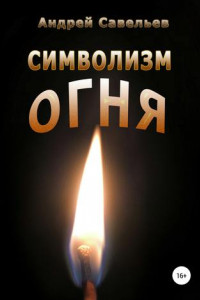 Книга Символизм огня