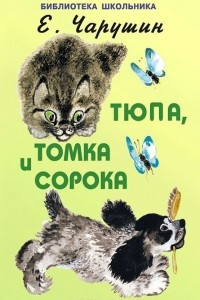 Книга Тюпа, Томка и Сорока