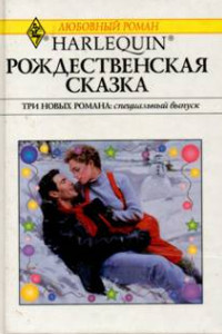 Книга Рождественская сказка