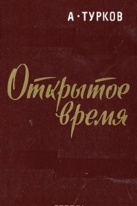 Книга Открытое время