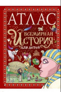 Книга Атлас. Всемирная история для детей