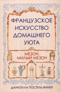 Книга Французское искусство домашнего уюта. Постель-Виней Д.