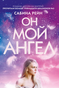 Книга Он мой ангел