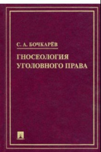 Книга Гносеология уголовного права. Монография