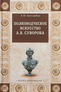 Книга Полководческое искусство А.В.Суворова