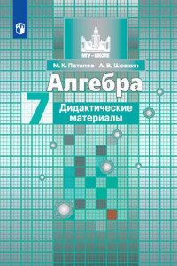 Книга ДидактМатериалыФГОС (МГУ-Школе) Потапов М.К.,Шевкин А.В. Алгебра 7кл (к учеб. Никольского С.М.), (Просвещение, 2019), Обл, c.96