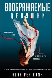 Книга Воображаемые девушки