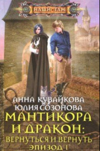 Книга Мантикора и Дракон: вернуться и вернуть. Эпизод 1