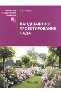 Книга Ландшафтное проектирование сада