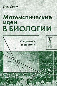 Книга Математические идеи в биологии