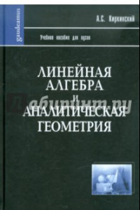 Книга Линейная алгебра и аналитическая геометрия. Учебное пособие