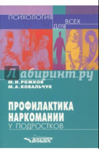 Книга Профилактика наркомании у подростков. Учебно-методическое пособие