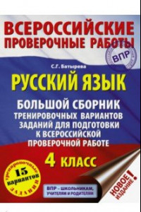 Книга Русский язык. 4 класс. Большой сборник тренировочных вариантов заданий для подготовки к ВПР