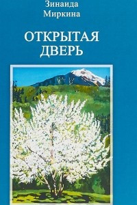 Книга Открытая дверь