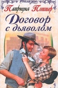 Книга Договор с дьяволом