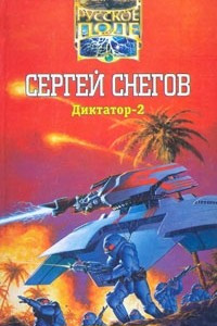 Книга Диктатор-2