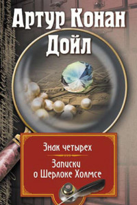 Книга Знак четырех. Записки о Шерлоке Холмсе (сборник)