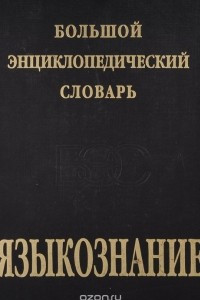 Книга Большой энциклопедический словарь. Языкознание