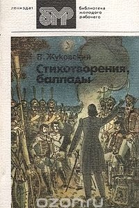 Книга Стихотворения. Баллады