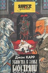 Книга Убийство в замке Боустринг