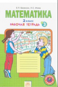 Книга Математика. 2 класс. Рабочая тетрадь к учебнику И.И. Аргинской и др. В 4-х частях. Часть 3. ФГОС