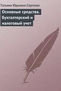 Книга Основные средства. Бухгалтерский и налоговый учет