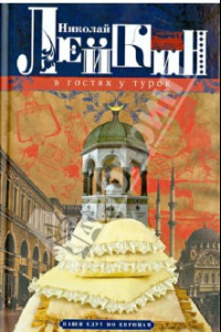 Книга В гостях у турок. Юмористическое описание путешествия супругов Н. и Г. Ивановых в Константинополь