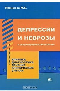 Книга Депрессии и неврозы в общемедицинской практике. Клиника. Диагностика. Лечение. Клинические случаи