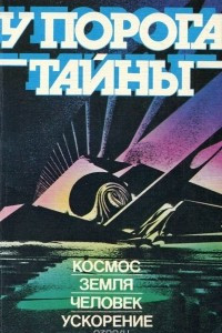 Книга У порога тайны