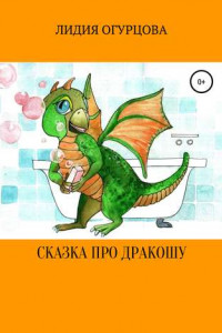 Книга Сказка про Дракошу