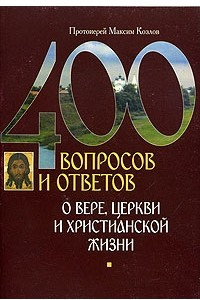 Книга 400 вопросов и ответов о вере, церкви и христианской жизни