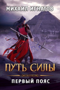 Книга Путь силы. Первый пояс