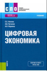 Книга Цифровая экономика. Учебник